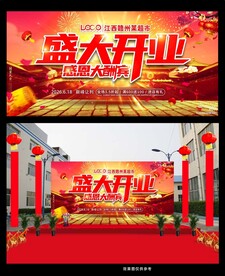 开业感恩大酬宾喷绘