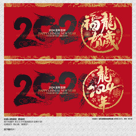 2024龙年 福龙贺岁