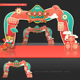 2024新年拱门 