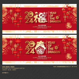 2024龙年福春海报