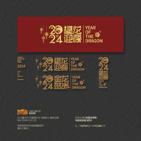 2024年福龙迎春 金龙贺岁