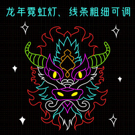 龙年霓虹灯