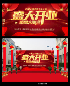 盛大开业庆典 