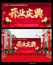 红色大气开业庆典