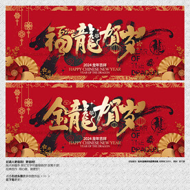 2024金龙贺岁 福龙贺岁