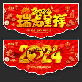 2024龙年吊旗