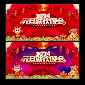 2024元旦晚会