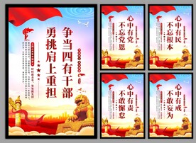 四有干部党建海报