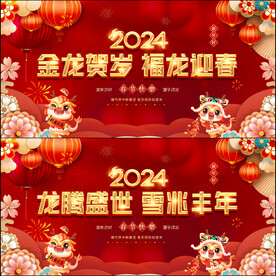 龙年展板
