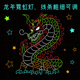 龙年霓虹灯