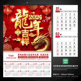 龙年挂历