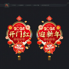 2024开门红玻璃贴