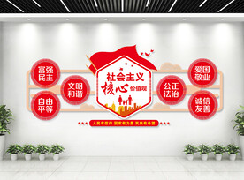 社会主义核心价值观