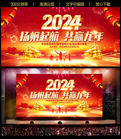 2024龙年元旦新年晚会背景