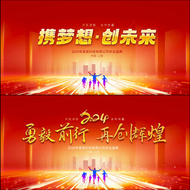 2024年会舞台背景