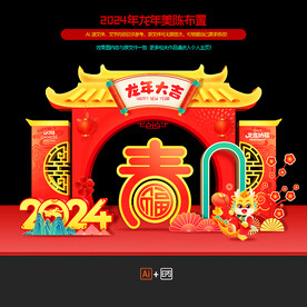 龙年美陈布置