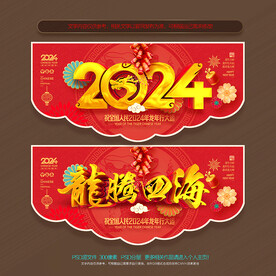 2024龙年商场超市吊旗