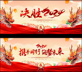2024龙年年会