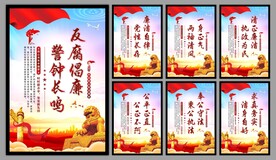 反腐倡廉党建海报