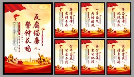 反腐倡廉党建海报