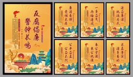 反腐倡廉党建海报