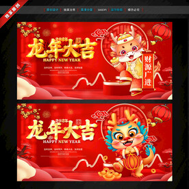 龙年大吉