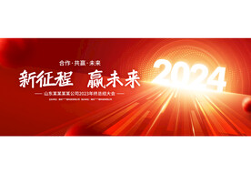 2024年会