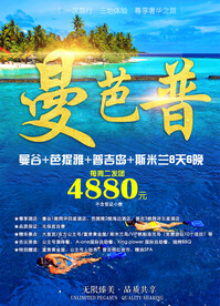 普吉岛斯米兰旅游海报展架