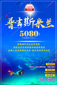 普吉岛斯米兰旅游海报展架