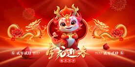 金龙贺岁 2024年年会