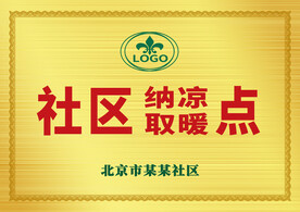 金色社区纳凉取暖点铜牌牌匾金牌