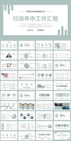 简约行政年中工作汇报新年计划