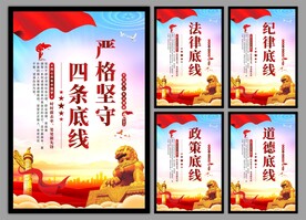 四条底线党建海报