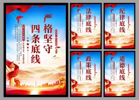 四条底线党建海报
