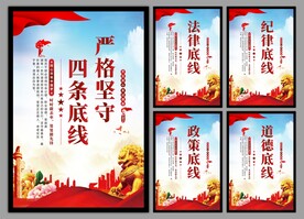 四条底线党建海报