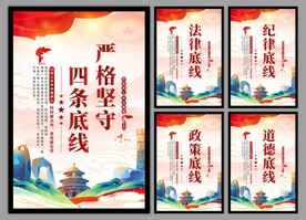 四条底线党建海报