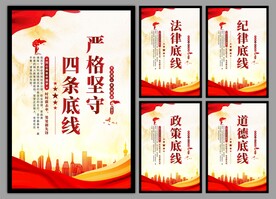 四条底线党建海报