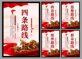 四条路线党建海报