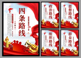 四条路线党建海报