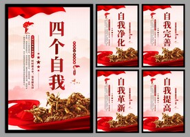 四个自我党建海报