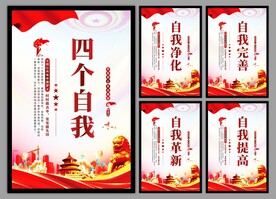 四个自我党建海报