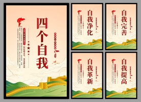 四个自我党建海报