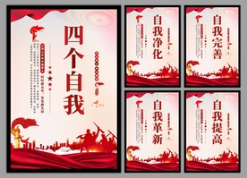 四个自我党建海报