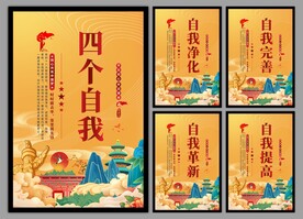 四个自我党建海报