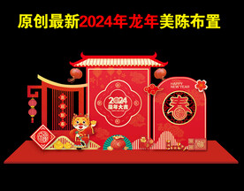 2024新年美陈