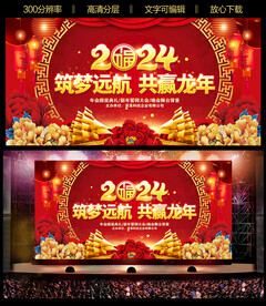 2024龙年元旦晚会背景