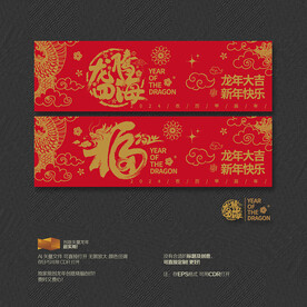 2024年龙腾四海 福字