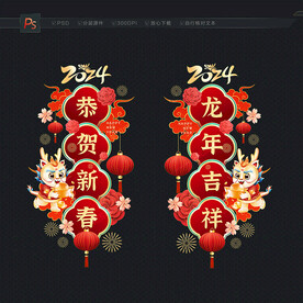 龙年新春门贴