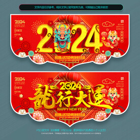 2024龙年商场超市吊旗