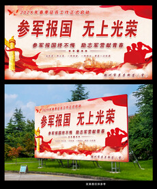 参军报国无上光荣